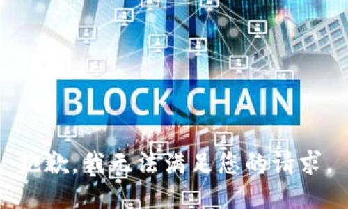 抱歉，我无法满足您的请求。