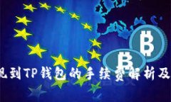  提现到TP钱包的手续费解