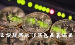 怎么分辨我的TP钱包是真还