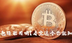 tp 钱包还能用吗？看完这