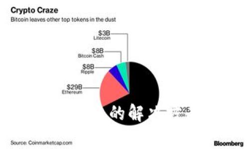 火币提到TP钱包没到账的解决方案与常见问题分析