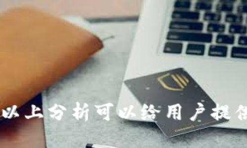   关于狗狗币钱包地址设置的详细指南 / 
 guanjianci 狗狗币, 钱包地址, 加密货币, 电子钱包 /guanjianci 

狗狗币（Dogecoin）作为一种受欢迎的加密货币，自2013年推出以来，凭借其友好的社区文化和广泛的接受度，在市场上获得了良好的声誉。而在使用狗狗币进行交易之前，正确设置钱包地址是至关重要的。本文将深入探讨如何设置狗狗币钱包地址、常见问题以及相关操作的详细指南。

1. 什么是狗狗币钱包地址？
狗狗币钱包地址是一个唯一的字符串，类似于银行账户，用于接收和发送狗狗币。钱包地址一般由数字和字母组合而成，通常以字母“D”开头。用户可以将其提供给他人，以接收狗狗币，也可以使用这个地址进行转账操作。

在数字资产的世界中，钱包可以分为冷钱包（离线存储）和热钱包（在线存储），每种类型都有其独特的安全性和便利性。冷钱包更安全，因为它不会连接到互联网，而热钱包易于访问，适合日常交易。无论选择哪种方式，确保设置正确的钱包地址非常重要，以避免资金的丢失。

2. 如何创建狗狗币钱包？
创建狗狗币钱包的过程相对简单，用户可以根据自己的需求选择不同类型的钱包，主要步骤如下：

1. **选择钱包类型**：用户可以选择热钱包（如Coinbase、Binance等交易所提供的在线钱包）或者冷钱包（如Ledger、Trezor等硬件钱包）。选择合适的钱包类型是第一步。

2. **下载或购买钱包**：如果选择电子钱包，访问官方网站下载相应的软件；如果选择硬件钱包，可以在线购买并确保从授权的代理商处获取。

3. **安装和创建账户**：如果是软件钱包，用户需要按照安装说明进行操作，创建账户并设置安全密码。需要保证密码的复杂性，以增加安全性。

4. **备份钱包信息**：在创建钱包后，用户应该备份助记词或私钥，并将其存放在安全的地方。如果遗失，则可能会无法找回钱包中的资金。

5. **获取钱包地址**：完成上述步骤后，用户就可以在钱包界面中找到自己的狗狗币地址，用于接受狗狗币。

3. 钱包地址设置的问题
在设置狗狗币钱包地址时，可能会遇到一些常见问题，以下是一些建议:

h43.1 钱包地址无效/h4
在转账过程中，如果对方提供的钱包地址无效，交易可能会失败。确保地址的准确性，避免因输入错误而导致资金无法返还。

h43.2 多个地址的管理/h4
一些钱包可以生成多个地址，这对用户管理多笔交易非常有帮助。用户可以为不同的交易或用途设置不同的钱包地址，如分开个人和业务用途。

h43.3 地址格式不正确/h4
用户在输入地址时，请确保完全复制和粘贴，避免遗漏字符。狗狗币地址通常为42个字符，确保格式符合标准。

h43.4 私钥和助记词的保护/h4
狗狗币钱包中的私钥和助记词非常重要，用户在设置钱包时，务必妥善保管，若被他人获取，可能导致资金被盗。

h43.5 定期检测地址的安全性/h4
在常规操作中，用户应定期检查钱包的安全设置，确保没有异常活动或交易。同时要关注钱包软件的更新，以防出现安全漏洞。

4. 常见问题解答

h44.1 为什么我的狗狗币钱包地址被拒绝？/h4
如果你的狗狗币钱包地址被拒绝，可能有以下几个原因：
1. **地址错误**：输入时是否有任何遗漏或拼写错误。狗狗币地址有特定格式，一旦错误将无法完成交易。
2. **网络问题**：确保网络连接正常，某些在线交易平台在网络不稳定的情况下可能无法验证地址有效性。
3. **该钱包商家的问题**：有时，某些钱包或平台可能会暂时关闭功能或进行维护，导致用户无法使用地址。如果是这种情况，请查看平台的公告或联系客服。

h44.2 我该使用哪个钱包来存储狗狗币？/h4
选择钱包来存储狗狗币时，需要考虑一些因素：
1. **安全性**：冷钱包（如硬件钱包）提供更高的安全性，适合长期投资者，而热钱包（在线钱包）适合频繁交易。
2. **用户体验**：选择操作简单、界面友好的钱包，确保易于使用，能随时访问余额和历史记录。
3. **支持的功能**：某些钱包可提供额外功能，如内容管理、收益分配等功能，可以根据需求选择相应的钱包。

h44.3 如何在狗狗币钱包中发送和接收资金？/h4
用户在发送和接收狗狗币资金时，通常流程如下：
1. **接收狗狗币**：向其他用户提供你的钱包地址，或通过扫描二维码接收资金。
2. **发送狗狗币**：通过钱包界面输入收款人的钱包地址与转账金额，确认后进行转账。

h44.4 如果我丢失了私钥怎么办？/h4
如果丢失了私钥，基本上无法找回钱包中的狗狗币。并且，建议用户在创建钱包时务必备份助记词或私钥。

h44.5 狗狗币的未来发展趋势如何？/h4
狗狗币的未来发展趋势涉及多个方面，包括：
1. **社区支持**：狗狗币的成功离不开其积极的社区支持和参与。
2. **主流认可度提高**：随着加密货币被越来越多的人接受及认可，狗狗币有望进入更多主流交易所。
3. **技术改进**：狗狗币中的技术更新和改进将影响其在市场中的竞争力。

总的来说，狗狗币作为一种广受欢迎的加密货币，在设置钱包地址后，用户需多加注意转账的准确性及私钥的安全。针对相关问题，以上分析可以给用户提供一些有效的指导和帮助。希望本文能够帮助狗狗币用户更好地管理自己的资产，并享受加密货币带来的便利。