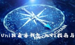 如何使用Uni独角兽钱包：