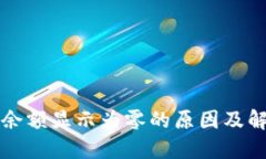 TP钱包余额显示为零的原因