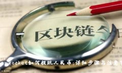TokenPocket如何提现人民币：